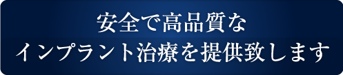 安全で高品質なインプラント治療を提供致します