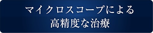 最新の3Dシステムで美しく白い歯を-