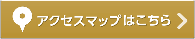 アクセスマップ、診療時間はこちら